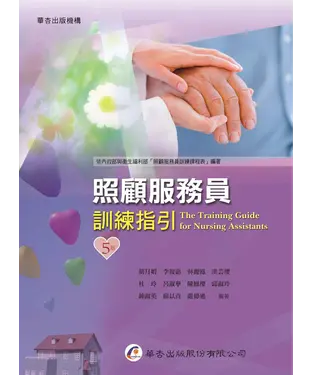 書封 照顧服務員訓練指引