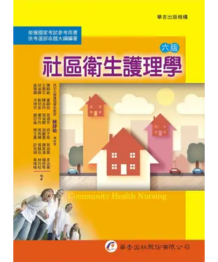 書封 社區衛生護理學