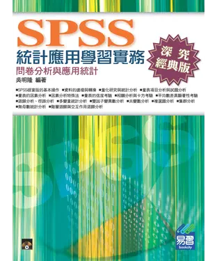 書封 SPSS統計應用學習實務－問卷分析與應用統計(第三版)