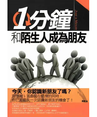 書封 1分鐘和陌生人成為朋友