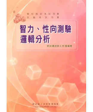 書封 新編智力測驗‧性向測驗〈預官〉