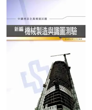書封 新編機械製造與識圖測驗全真模擬試題〈中鋼〉