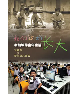 書封 我們這樣長大：新加坡的童年生活