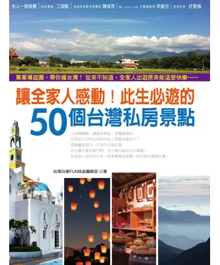 書封 讓全家人感動！此生必遊的50個台灣私房景點