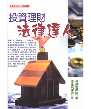 書封 永然理財投資系列：投資理財法律達人