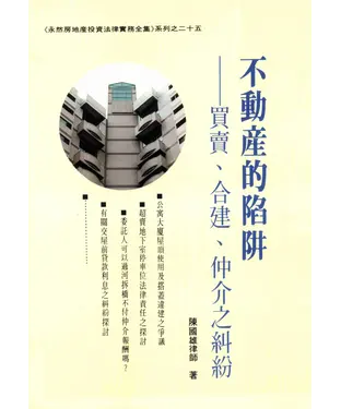 書封 不動產的陷阱：買賣合建仲介之糾紛